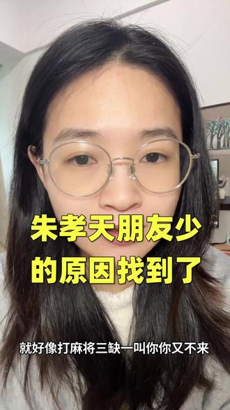 朱孝天朋友少的原因终于找到了?