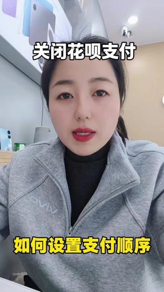 教大家如何关闭花呗设置,设置支付宝的顺序支付!#关闭花呗 #手机使用技巧#vivo #vivos50 #vivos50pro