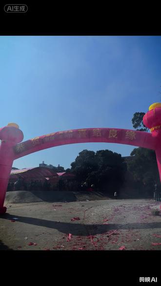 好日子,饮喜酒。
祝一对新人百年好合,幸福久久!
2026.1.28