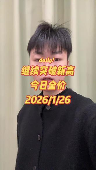 今日金价,2026年1月26日最新黄金、白银、铂金价格,黄金持续突破,目前最高已突破到1126,是继续持有还是持金待涨呢?评论区可以来聊一聊!#黄金 #金价 #黄金回收 #黄金回收实体店 #黄金回收买卖同城上门
