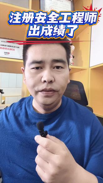 注册安全工程师考试成绩出来啦!
#注册安全工程师 #安全工程师 #注安 #注安考试 #注安成绩