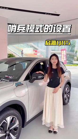 30秒教会你全新启源Q05的哨兵模式如何开启,关注我了解更多用车小知识哦!#汽车知识科普分享 #创作者中心 #创作灵感 #长安汽车 #新能源汽车