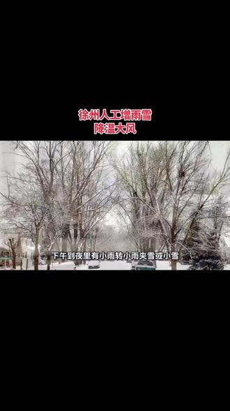 #雪景 期待徐州这场雪,人工增雨雪#冬季