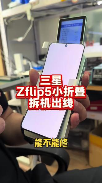 三星zflip5小折叠屏幕出线怎么办? 拆机出线是可以维修的
#压排#镭射#屏幕出线#折叠屏维修 #屏幕维修