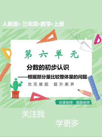 三年级上册数学新教材第六单元 分数的初步认识
如何根据部分量比较整体量的问题,可以借助还原法,利用数形结合的思想,将整体画出来。
#小学数学 #三年级上册数学 #分数的初步认识 #解题技巧 #分数的意义