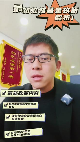 这两天咨询维修基金新政的朋友很多,今天把大家问的问题统一汇总解释一下:
1.最新的维修基金政策
2.需要不需要现在扎堆去交维修基金
3.如何知道自己维修基金有没有交
4.维修基金的用途,以及不交的影响。
希望可以帮助到大家!!!#六安房产 #六安 #六安房管局