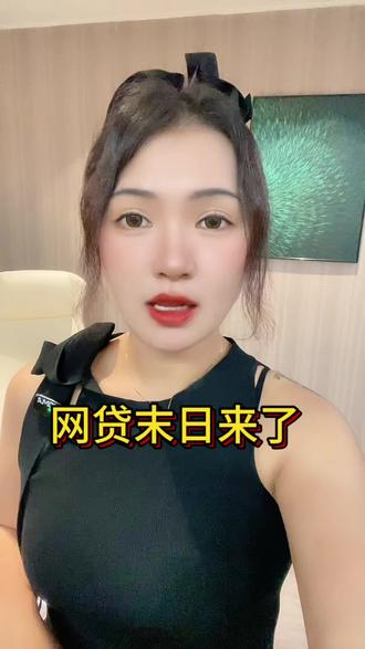 网贷平台大整改!#知识科普 #内容太过真实