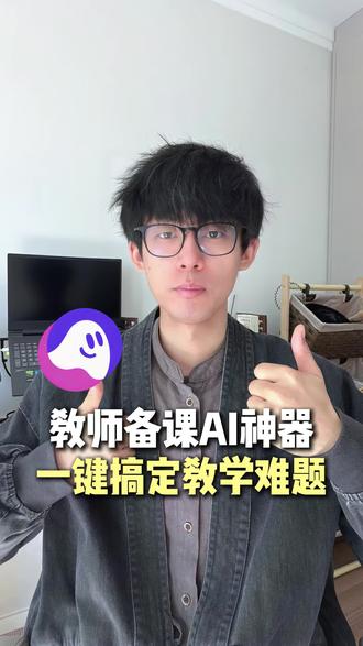 老师备课AI神器,一键写教案ppt,轻松搞定教学难题 #扣子Coze #职场AI就用扣子 #技能商店