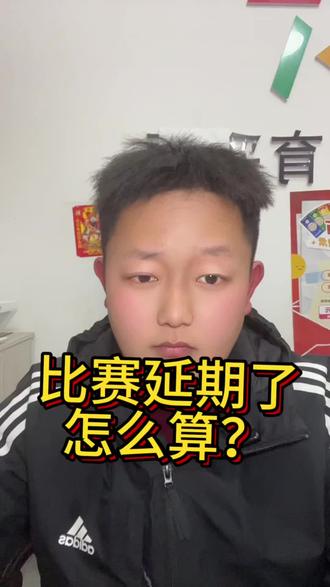 足球比赛延期怎么算#中国体育彩票