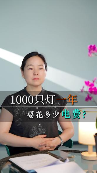 1000只灯一年要花多少电费?#灯具批发 #工程灯具 #消防灯具 #合肥 #节能改造方案