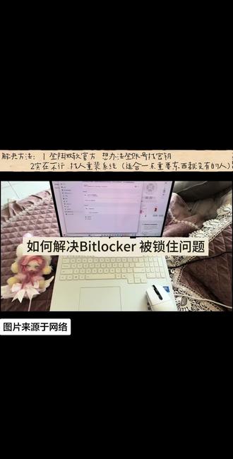 #电脑小白 #bitlocker恢复 #bitlocker秘钥 #电脑 #大学生电脑实用技巧 给大家提供一点思路~ 谢谢大家关心啦 发个视频说一下 最近大家好多私信的🥰