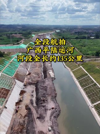 小胡航拍广西平陆运河约全长135公里第二集来了,第一次比较详细的拍全段平陆运河,被这个世纪工程深深震撼到程,有了这条运河广西也将向海图强,结束有海无直航的困境#广西平陆运河全段航拍 #平陆运河#钦州#世纪工程