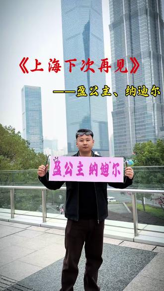 世间很多美好的事物,
并非是触手可及的,
经过了世间的酝酿和打磨,
等待的结果,才会显得更加珍贵。
(感谢盈公主、纳迪尔,团队所有台前幕后成员,下次再见)
#小姐夫纳迪尔 #盈公主 #纳迪尔