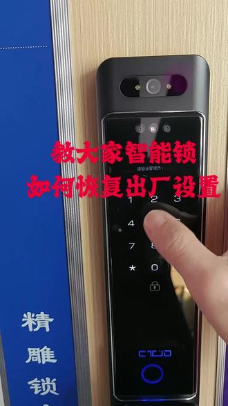 智能锁如何出厂设置#智能锁知识分享 #智能锁如何初始化