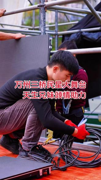 12.19天生兄妹要来万州了,山峡民星大舞台,有才你就来#万州#热门 #舞台搭建中#即将开业 #山峡民星大舞台