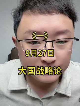 大国战略论9月27日(一)#热点新闻事件 #全球看点 #国际热点