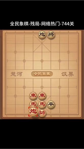 残局744关 欢迎挑战 #全民象棋 #象棋残局 #象棋高手 #象棋绝杀