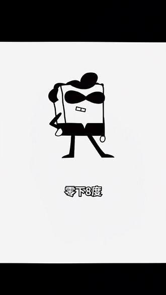 “为什么要把冰块放入秋裤 因为哥的冷裤零下八度”模版已做好#卡点 #权威漂浮卡点