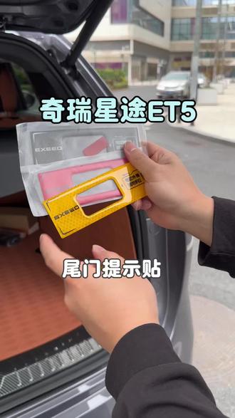原车尾门电动按键不显眼,别人可能会硬拉导致故障,所以尾门提示帖安排上吧!#星途et5