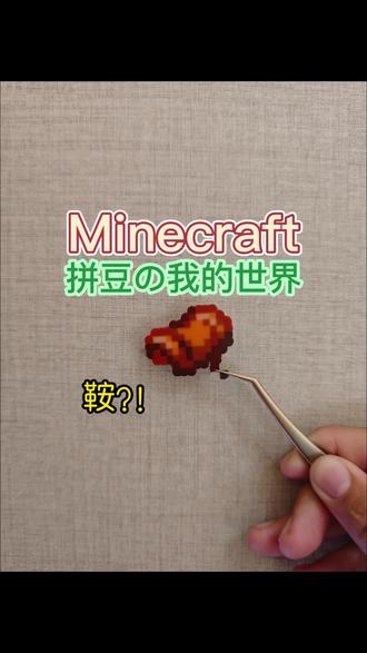 我的世界拼豆
鞍
#我的世界#拼豆#手工#解压#游戏