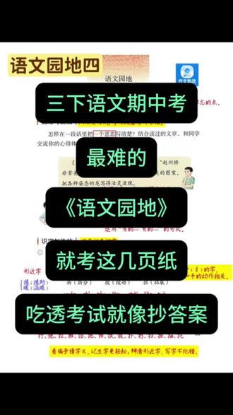 三下语文期中考最难的《语文园地》就考这8页纸,吃透考试就像抄答案#三年级下册语文 #期中复习 #期中考试 #语文园地 #知识点总结