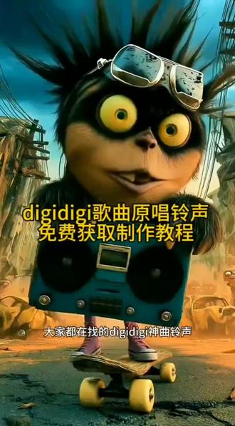 digi digi歌曲原唱免费获取制作教程 digidigi铃声微信 #digidigi神曲铃声#digidigi#手机壁纸#剪映#铃声设置教程 心情不好的时候听一听就开心了 非常神奇 治愈铃声 治愈歌曲
