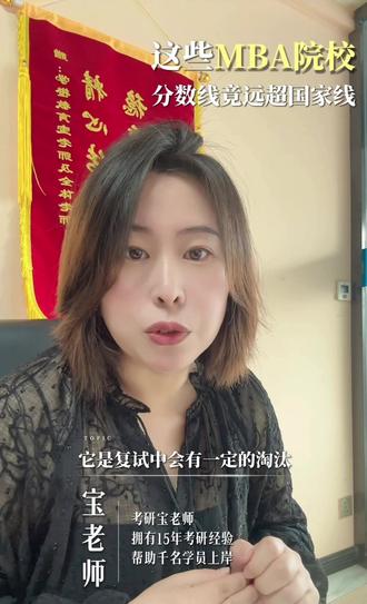 那些看似好考,实则录取分数高于国家线的MBA院校 #创作者中心 #创作灵感 #mba录取分数线 #MBA #mba考研
