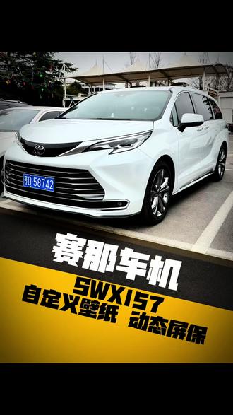 你有这样的屏保吗?赛那动态屏保,自定义桌面,车友分享的8155芯片车机157版本车机支持比例16:9和2.4.1图片,想要的后台私信 @果果巴士-SIENNA🚗#赛那车机 #广汽丰田 #赛那 #车机升级 #厉害了我的车