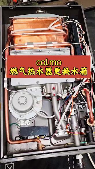 燃气热水器更换水箱#COLMO厨热服务#贴心至臻管家陪伴