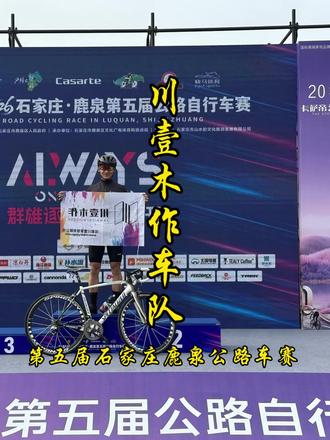川壹车队参加2026第五届石家庄鹿泉公路自行车赛 以川壹木作车队之名,征战第五届石家庄鹿泉公路自行车赛事。精英组别高手齐聚,风掠过耳畔,是藏不住的热爱;车轮向前行,是不停歇的突破。赛场相逢丹麦骑友,感悟人生当向阳生长,奋勇向前。深耕木作行业亦是如此,守匠心、拓新境,用心打造每产品,诚心守护每份信任。愿我们始终热忱,奔赴更好的远方。#2026鹿泉公路车赛#石家庄自行车赛#川壹木作#第五届石家庄鹿泉公路车赛#公路自行车车比赛@DOU+小助手