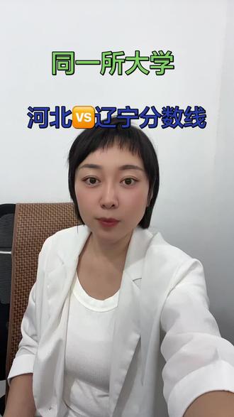 分数线赤裸裸对比!两条高考赛道差距有多大#辽宁高考 #河北高考 #异地升学 #开学吧