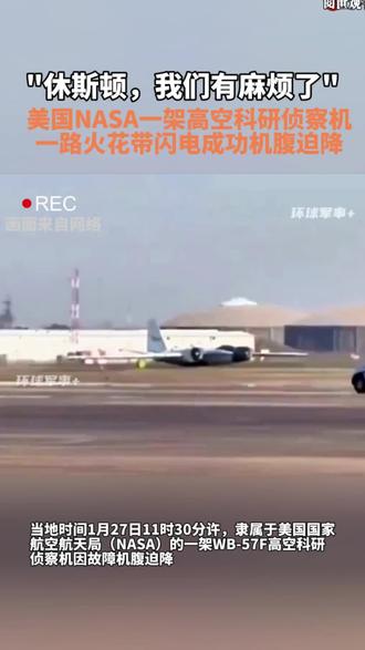 #"休斯顿,我们有麻烦了"美国NASA一架高空科研侦察机一路火花带闪电成功机腹迫降
