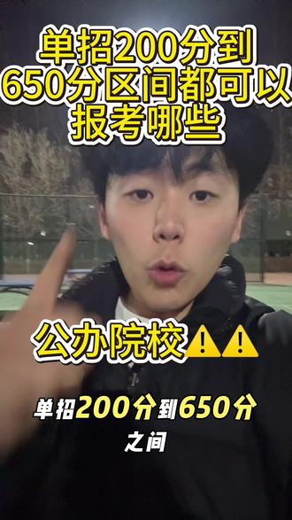 200多分到650分之间单招都可以报考什么样的院校呢?一个视频给你讲清楚各个分数段都可以报考哪些公办学校。#单招 #省流科普 #学校 #公办学校