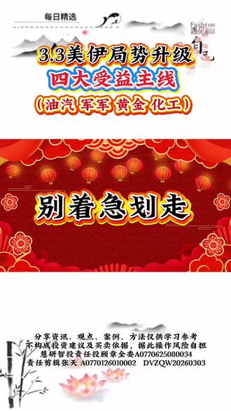 3.4美伊局势升级,四大受益题材,油汽 黄金 航运 化工#股票 #股票知识 #股票知识 #财经 #量化交易