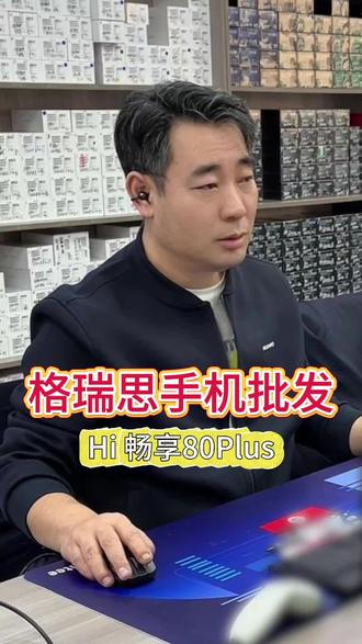 华为智选 Hi 畅享 80 Plus,2026 年 1 月上市,1499 元起。6.67 英寸 120Hz 护眼屏,骁龙 4 Gen2,6620mAh+40W 快充,5000 万主摄,IP64 + 玄甲耐摔,鸿蒙 AI 反诈,X 键一键直达,鸿蒙生态互联,12GB 大内存,实用耐用#手机批发#呼市批发手机#手机店#呼市手机店#华为智选Hi畅享80Plus