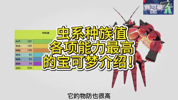 虫系种族值各项能力最高的宝可梦介绍! #宝可梦
