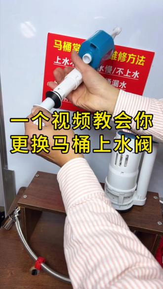 马桶上水不停,一个视频教会你更换马桶上水阀#分享日常生活小妙招 #漏水维修 #马桶滋滋响 #马桶上水不停维修 #实用小技巧