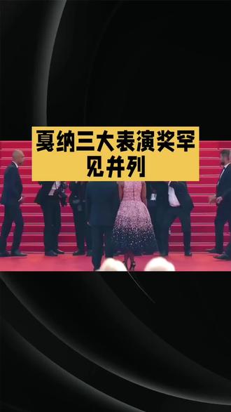 夏纳三项表演奖并列生出双黄蛋
