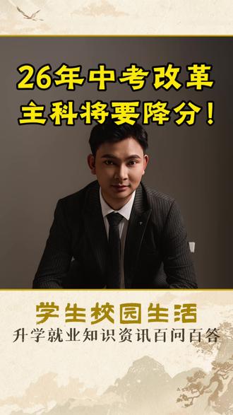 2026年中考“大变天”,主科降分,体育分将大涨!#初中家长必看 #2026中考 #家长必读 #学霸秘籍 #中考