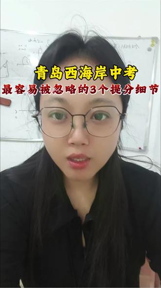 青岛西海岸中考最容易被忽略的3个提分细节#中考家长必看 #青岛中考自招 #晶华苑数学玲玲老师#青岛西海岸