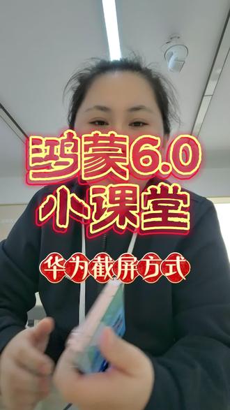华为的最全截屏方式!你都知道几种?
#华为截屏满满的黑科技 #华为截屏 #华为 #鸿蒙os #鸿蒙玩机技巧