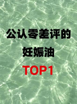 公认好用的妊娠油TOP1#妊娠油推荐#孕期#FODO妊娠油#一个身体两个心跳#创作者扶持计划