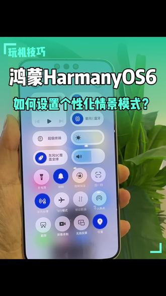 华为鸿蒙6
如何设置个性化情景模式?
你的东风5C覆盖🌍了吗? #鸿蒙6玩机技巧 #华为玩机技巧