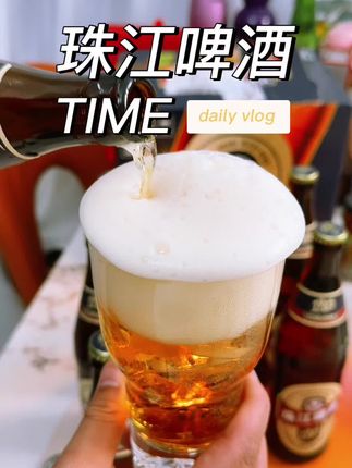 珠江啤酒的老经典,麦香醇厚,口感干爽!带点儿焦糖香,大棒子过瘾!#啤酒 #强烈推荐 #珠江啤酒 #有点上头