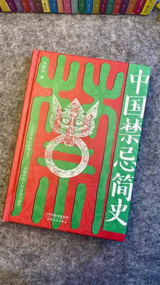 难得一见的题材《中国禁忌简史》,民俗学入门经典之作!随书送精美藏书票和书签,喜欢的老师可以安排~#民俗文化 #中华文化 #好书推荐 #冷知识