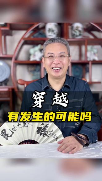 穿越有发生的可能吗#智慧人生 #传统文化