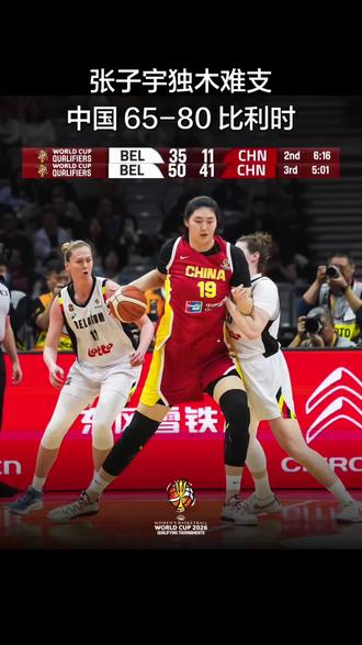 张子宇15投10中,砍下20分11篮板,中国女篮65-80不敌比利时女篮,遭遇世预赛首场失利 #张子宇 #李月汝 #韩旭 #宫鲁鸣 #中国女篮