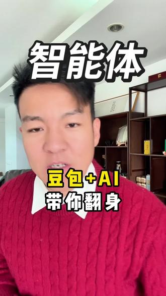 26年,豆包➕ai智能体如何帮助普通人
#AI智能体