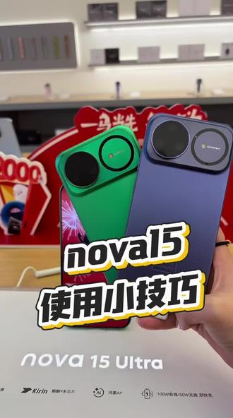 nova15小技巧 赶快学起来吧#鸿蒙6越用越香 #nova15 #nova15ultra #华为手机小技巧 #华为手机