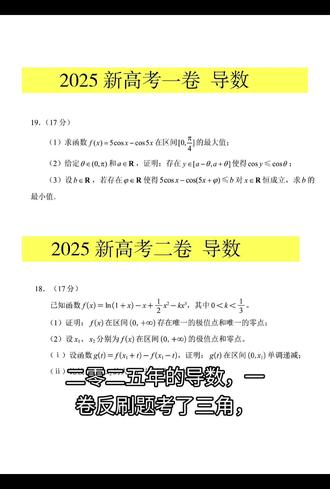 2025一、二卷导数对比,创新三角与传统极值点偏移的对碰#新高考数学
